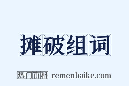 摊破组词是什么意思的图片